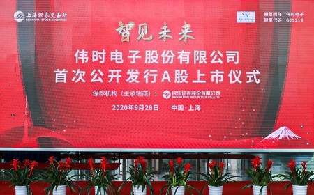 偉時電子成功登錄上交所主板